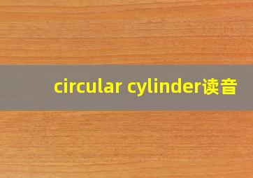 circular cylinder读音